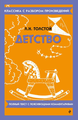 Художественная книга Эксмо Детство, мягкая обложка (Толстой Лев)