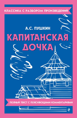 Книга Эксмо Капитанская дочка, мягкая обложка (Пушкин Александр)