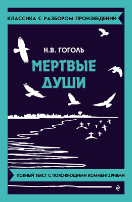 Книга Эксмо Мертвые души, мягкая обложка (Гоголь Николай)