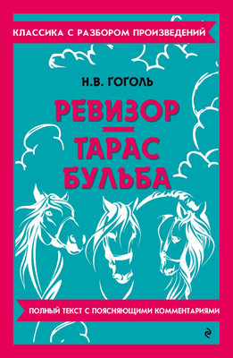 Художественная книга Эксмо Ревизор. Тарас Бульба, мягкая обложка (Гоголь Николай)