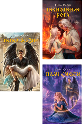 Набор художественных книг Like Book Песнопение бога. Плач смерти. Пепел жизни, твердая обложка (Харос Рина)