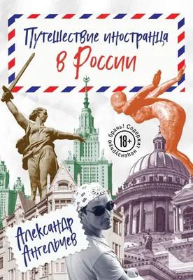 Книга Эксмо Путешествие иностранца в России, мягкая обложка (Ангельчев Александр)