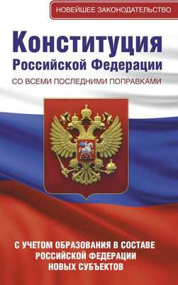 Книга АСТ Конституция РФ со всеми последними поправками, мягкая обложка