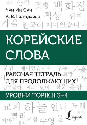 Учебное пособие АСТ Корейские слова. Раб. тетр. для продолжающих. Уров. Topik II 3–4 (Чун Ин Сун , Погадаева Анастасия)