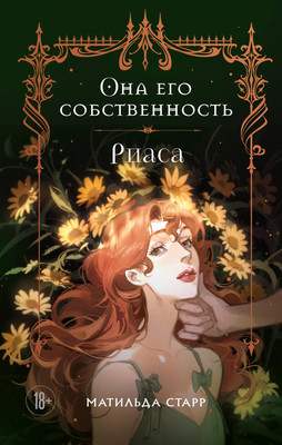 Художественная книга Бомбора Она его собственность. Риаса, твердая обложка (Старр Матильда)