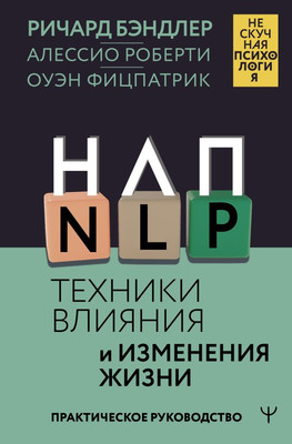 Книга АСТ НЛП. Техники влияния и изменения жизни, твердая обложка (Бэндлер Ричард)