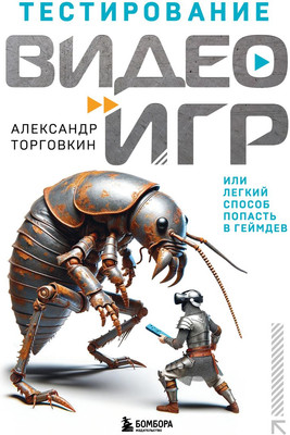 Книга Бомбора Тестирование видеоигр, или Легкий способ попасть в геймдев (Торговкин Александр, твердая обложка)
