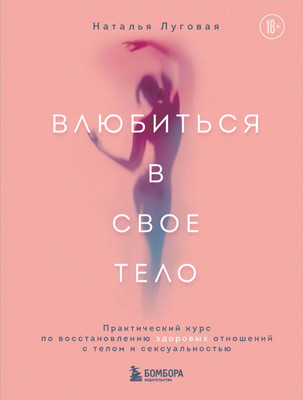 Книга Бомбора Влюбиться в свое тело, твердая обложка (Луговая Наталья)