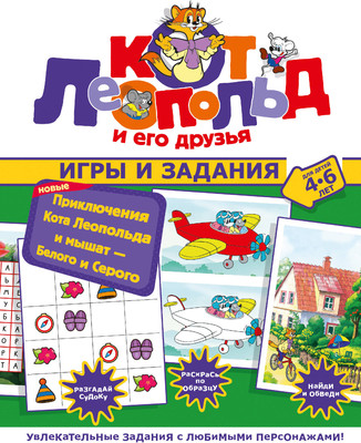 Развивающая книга АСТ Новые приключения Кота Леопольда и мышат — Белого и Серого
