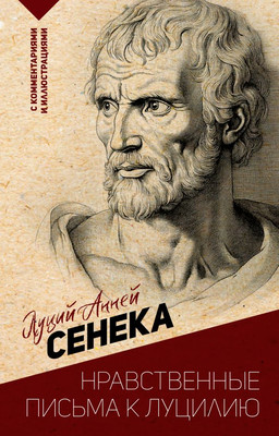 Книга АСТ Нравственные письма к Луцилию. С коммент. и иллюст. (Сенека Луций, мягкая обложка )