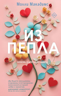 Книга Like Book Из пепла, твердая обложка (Макадамс Молли)