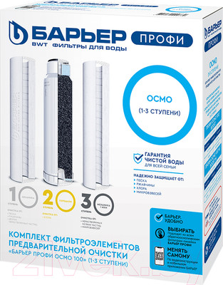Комплект модулей сменных фильтрующих БАРЬЕР Профи осмо 1-3 ступени (предфильтры)