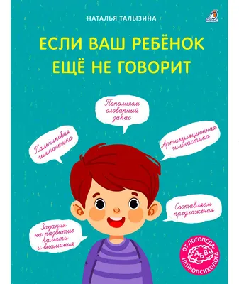 Развивающая книга Робинс Если ваш ребенок еще не говорит (Талызина Н. 9785436609911)