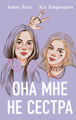 Художественная книга Like Book Она мне не сестра. С открытками, твердая обложка (Лавринович Ася, Хилл Алекс)