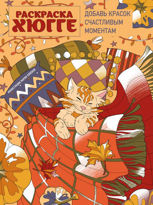 Раскраска-антистресс Эксмо Раскраска хюгге. Добавь красок счастливым моментам (Яляева Мария)