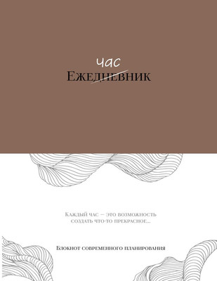 Ежедневник Бомбора Ежечасник. Блокнот современного планирования / 9785042157479