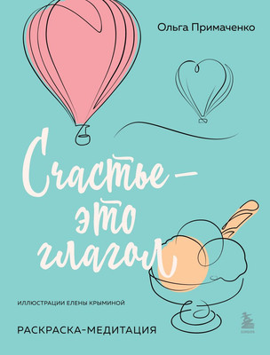 Раскраска-антистресс Бомбора Счастье - это глагол. Раскраска-медитация (Примаченко Ольга)