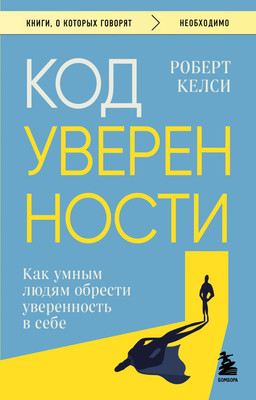 Книга Бомбора Код уверенности, мягкая обложка (Келси Роберт)