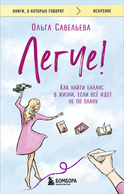 Художественная книга Бомбора Легче! Как найти баланс в жизни, если все идет не по плану (9785042007026)