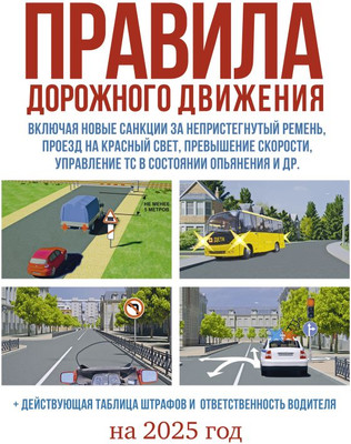 Книга АСТ ПДД на 2025 год. Действующая таблица штрафов и ответственность