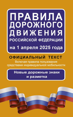 Книга АСТ ПДД РФ на 1 апреля 2025 года: Официальный текст, мягкая обложка