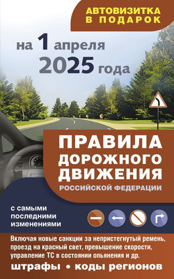 Книга АСТ ПДД с самыми последними изменениями на 1 апреля 2025 года