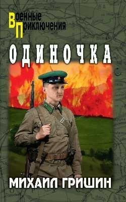 Книга Вече Одиночка, твердая обложка (Гришин Михаил)