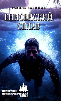 Книга Вече Енисейский сплав, твердая обложка (Зарипов Равиль)