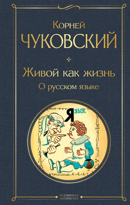 Книга Эксмо Живой как жизнь. О русском языке, твердая обложка (Чуковский Корней)