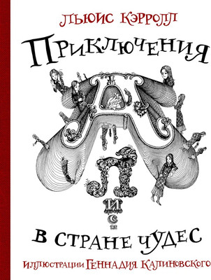 Художественная книга АСТ Приключения Алисы в стране Чудес с илл. Г. Калиновского (Кэрролл Льюис, Калиновскоий Генадий)