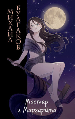 Книга Эксмо Мастер и Маргарита, твердая обложка (Булгаков Михаил)
