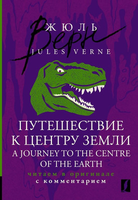 Книга АСТ A Journey to the Centre of the Earth, мягкая обложка