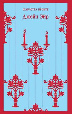 Художественная книга Эксмо Джейн Эйр, мягкая обложка (Бронте Шарлотта)