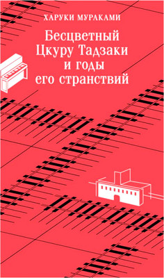 Книга Эксмо Бесцветный Цкуру Тадзаки и годы его странствий, мягкая обложка (Мураками Харуки)
