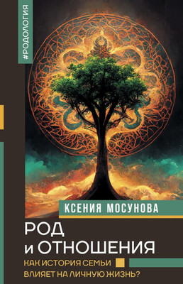Книга АСТ Род и отношения. Как история семьи влияет на личную жизнь? (Мосунова Ксения, твердая обложка)