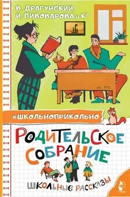 Книга АСТ Родительское собрание. Школьные рассказы, твердая обложка (Драгунский В. Ю., Пивоварова И.М. и др.)