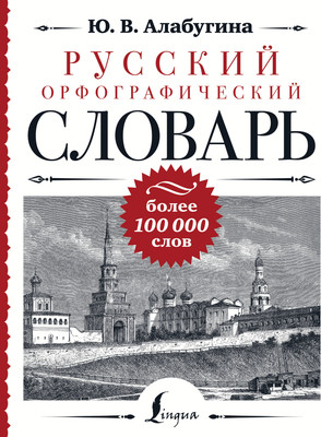 Словарь АСТ Русский орфографический словарь: более 100 000 слов (9785171582807 Алабугина Ю.В.)