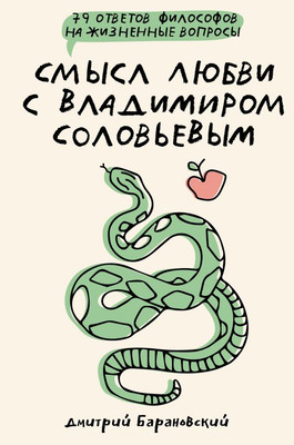 Книга АСТ Смысл любви с В. Соловьевым: 79 отв. философов на жизн. вопросы (Барановский Дмитрий)