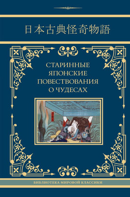 Художественная книга АСТ Старинные японские повествования о чудесах, твердая обложка (Стругацкий Аркадий и др. 9785171532925)