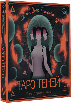 Гадальные карты АСТ Таро Теней. Познание сущности жизни. Подарочное издание (9785171637880 Голлов Анастасия)