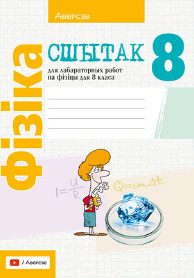 Рабочая тетрадь Аверсэв Фiзiка. 8 класс. Для лабараторных работ 2025, мягкая обложка (Iсачанкава Л. )