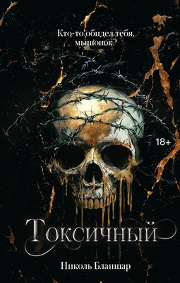 Книга АСТ Токсичный, твердая обложка (Бланшар Николь)