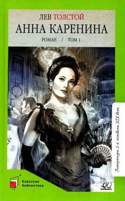 Художественная книга Детская и юношеская книга Анна Каренина. Роман. Том 1, твердая обложка (Толстой Лев )