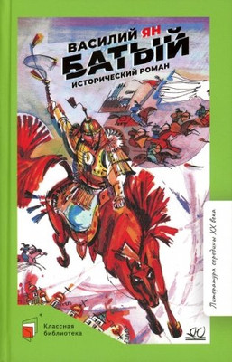 Художественная книга Детская и юношеская книга Батый. Исторический роман, твердая обложка (Ян Василий )