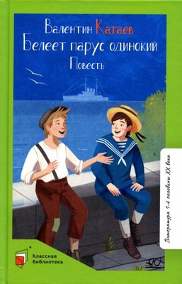 Художественная книга Детская и юношеская книга Белеет парус одинокий. Повесть, твердая обложка (Катаев Валентин)