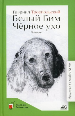 Художественная книга Детская и юношеская книга Белый Бим Черное ухо. Повесть, твердая обложка (Троепольский Гавриил)