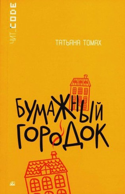 Художественная книга Детская и юношеская книга Бумажный городок, мягкая обложка (Томах Татьяна)