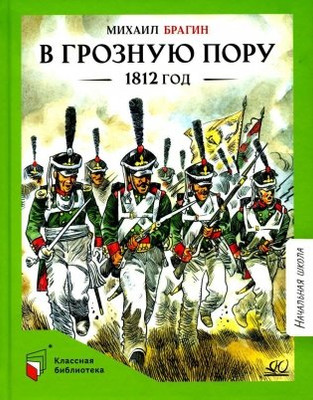 Художественная книга Детская и юношеская книга В грозную пору. 1812 год, твердая обложка (Брагин Михаил)