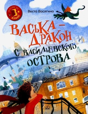 Художественная книга Детская и юношеская книга Васька - дракон с Васильевского острова, твердая обложка (Васягина Веста)