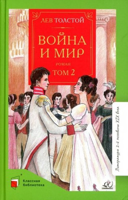 Художественная книга Детская и юношеская книга Война и мир. Том второй, твердая обложка (Толстой Лев )